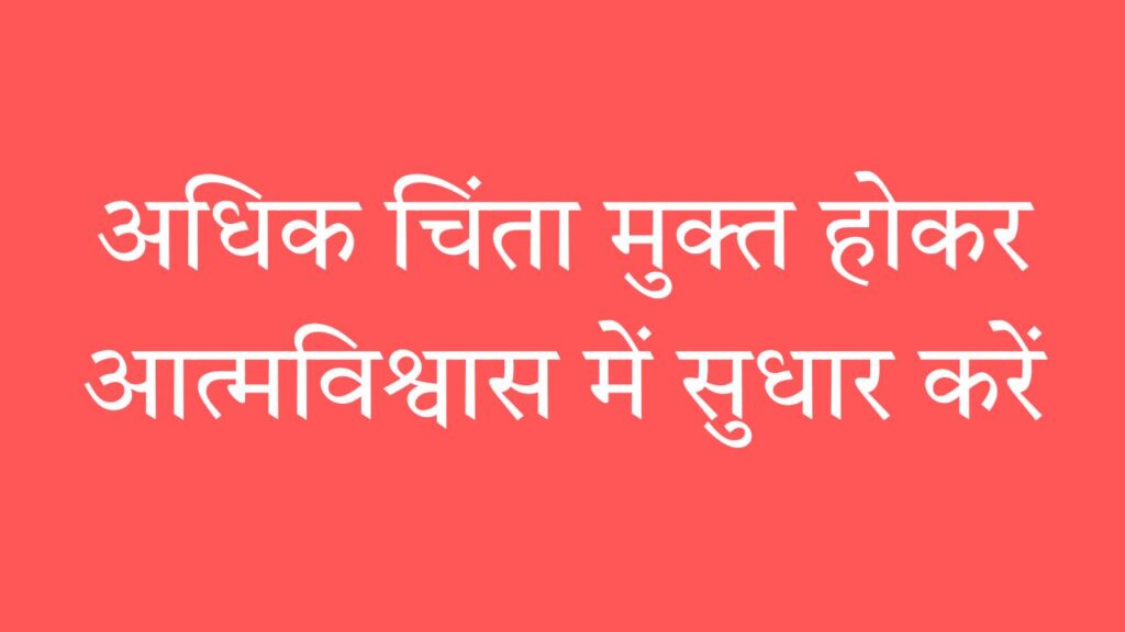 अधिक चिंता मुक्त होकर आत्मविश्वास में सुधार करें